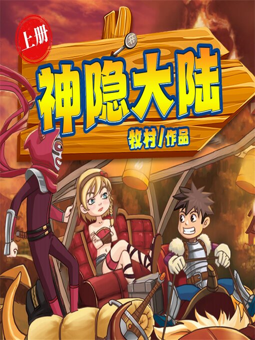 Title details for 神隐大陆（上）（连载中） by 牧村 - Available